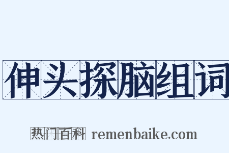 伸头探脑组词是什么意思的图片